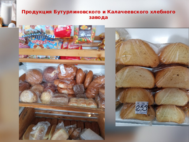 Продукция Бутурлиновского и Калачеевского хлебного завода 