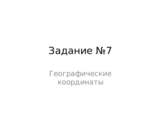 Задание №7 Географические координаты 