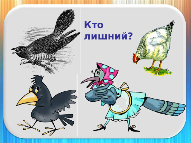 Кто лишний? 