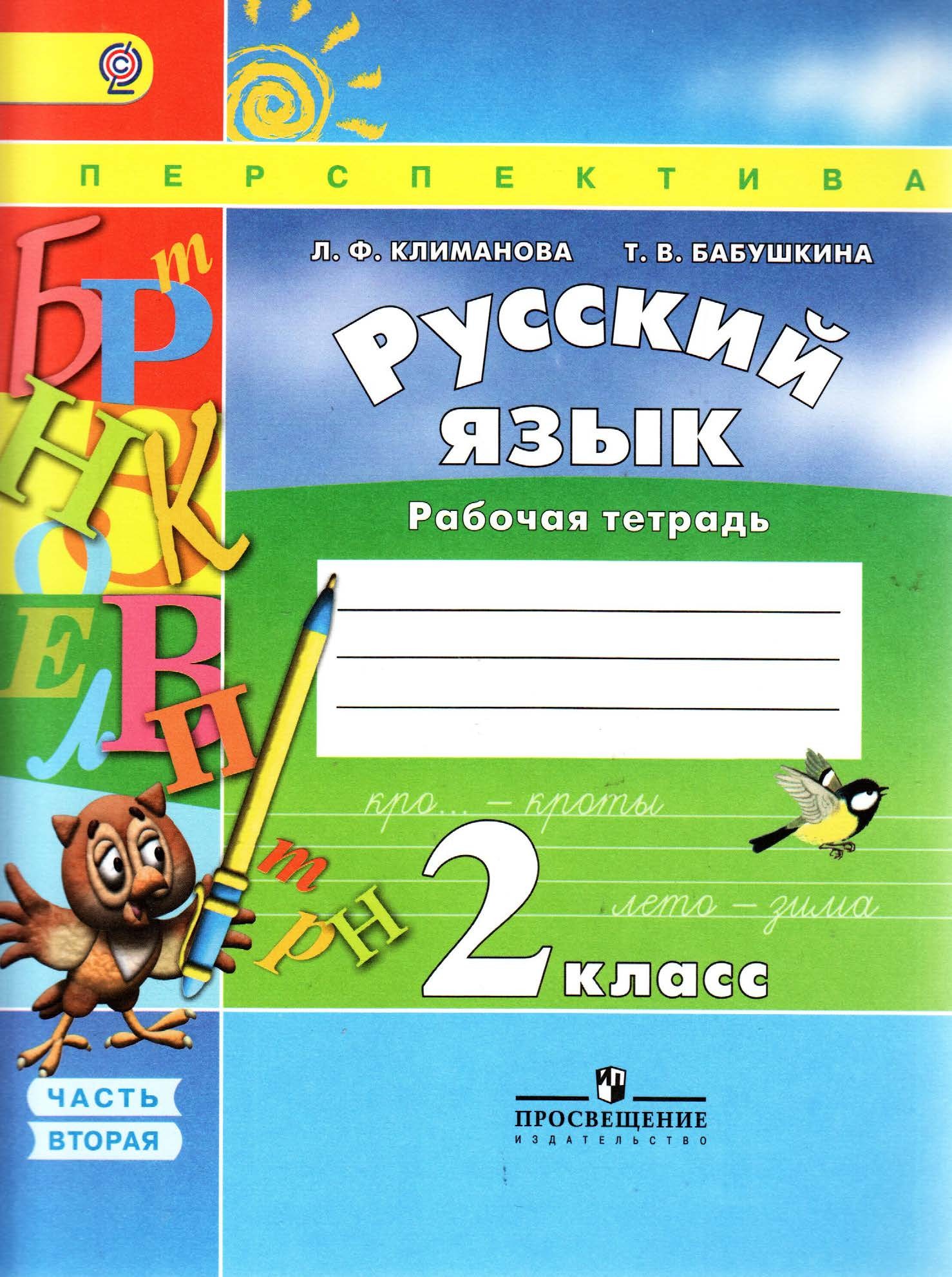 Рабочая тетрадь. Русский язык "Перспектива" 2 класс часть2. 2015г.