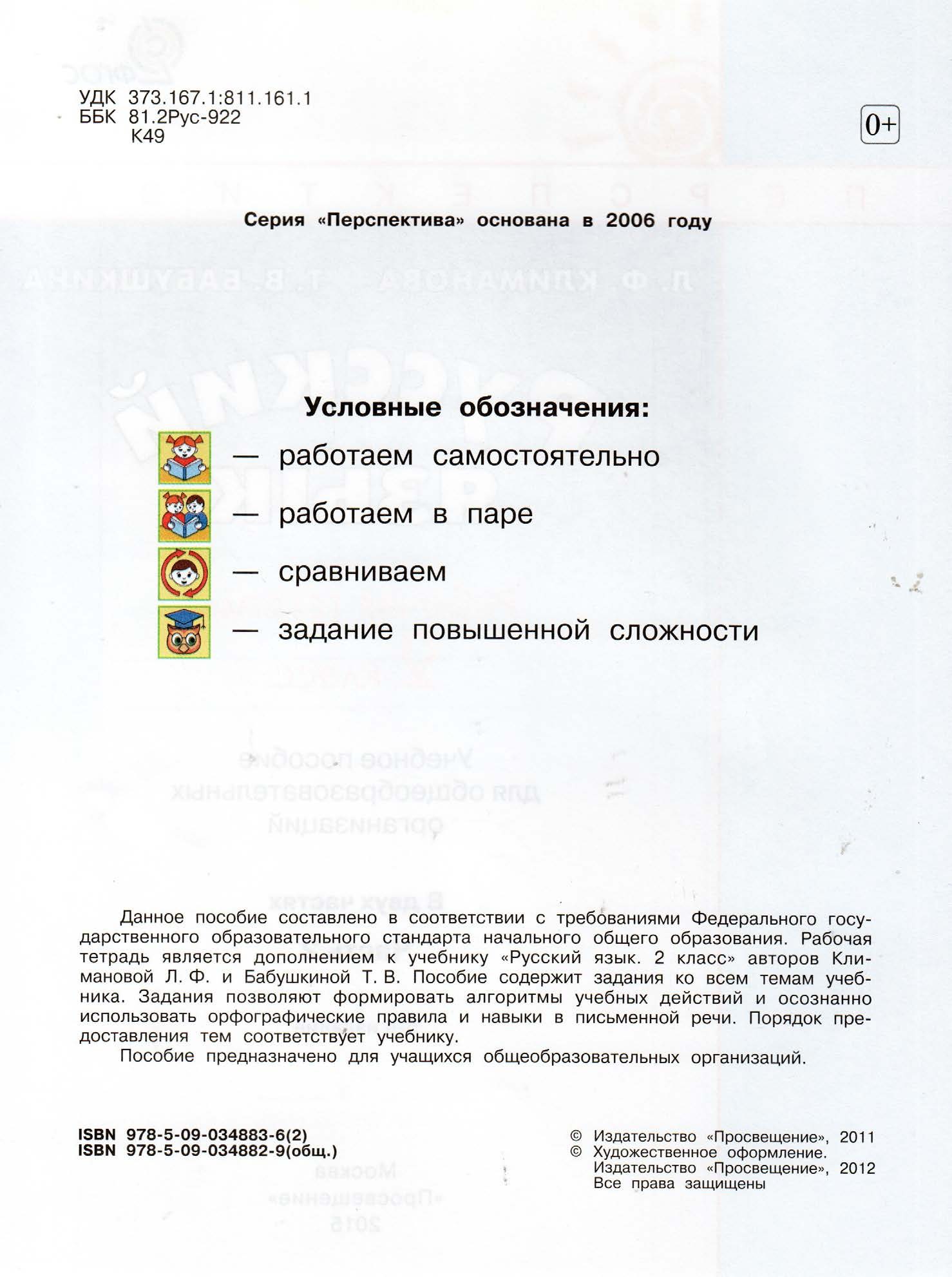 Рабочая тетрадь. Русский язык "Перспектива" 2 класс часть2. 2015г.