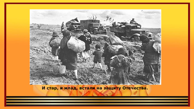 Встань на защиту отечества