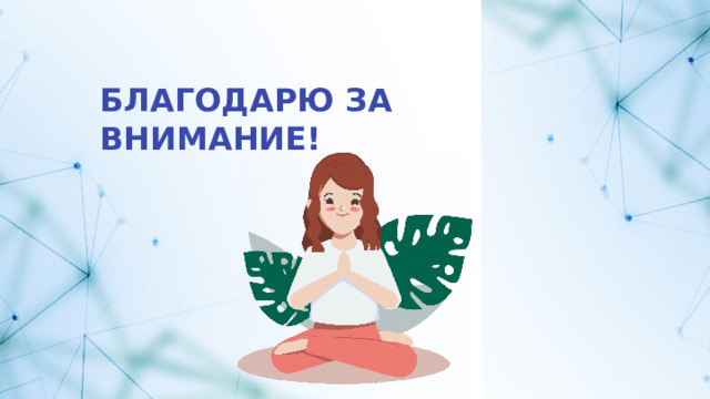 БЛАГОДАРЮ ЗА ВНИМАНИЕ! 