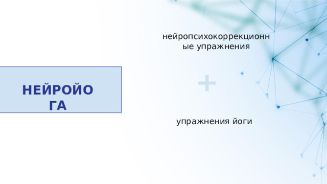 нейропсихокоррекционные упражнения НЕЙРОЙОГА упражнения йоги 