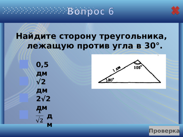 Найдите сторону треугольника, лежащую против угла в 30°. 0,5 дм √ 2 дм 2√2 дм дм 