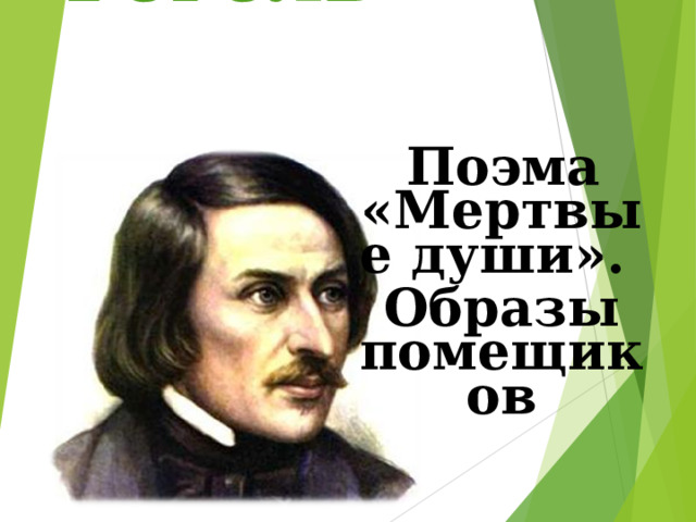 Н. В. Гоголь  Поэма «Мертвые души». Образы помещиков 