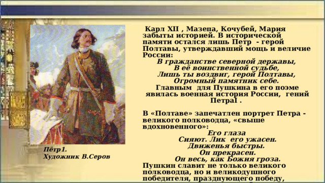 Северной державы. Описание Петра 1 в Полтаве. Образ Петра 1 в Полтаве Пушкина. Полтава Пушкин Мазепа. Кочубей Полтава Пушкин.