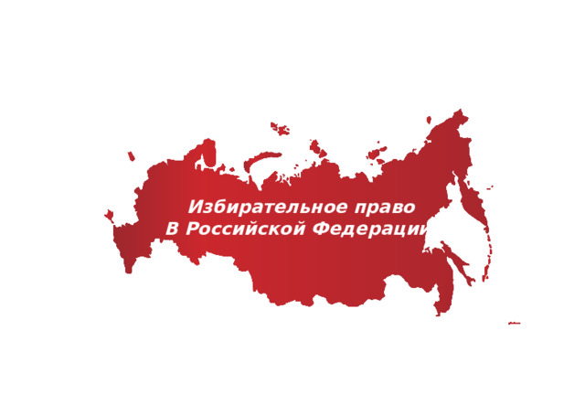   Избирательное право В Российской Федерации  