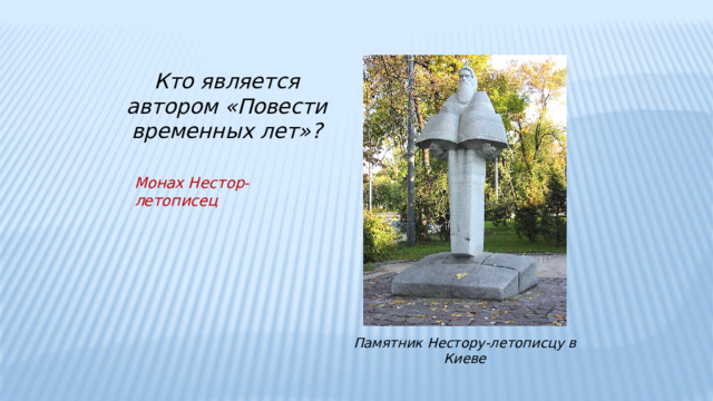 Кто является автором «Повести временных лет»? Монах Нестор-летописец Памятник Нестору-летописцу в Киеве 