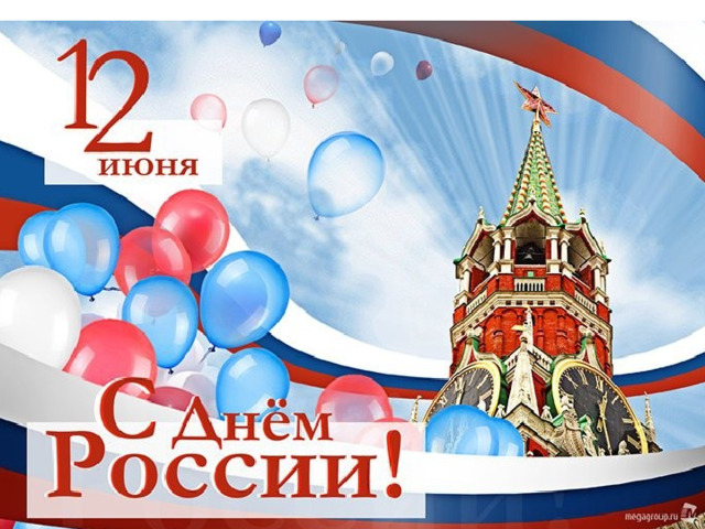 12 июня – праздник День России  