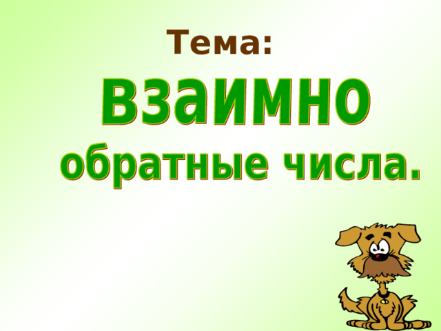 Тема : 