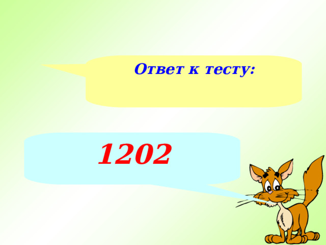 Ответ к тесту : 1202 