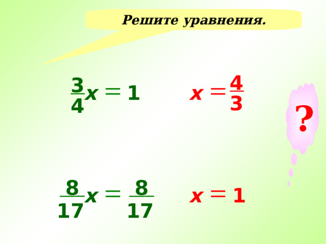 Решите уравнения. 4 3 1 х х ? 3 4 8 8 х х 1 17 17 