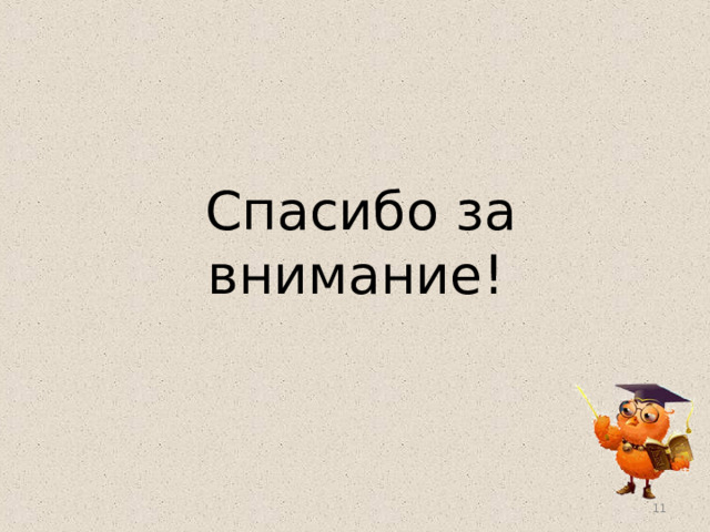  Спасибо за внимание!  