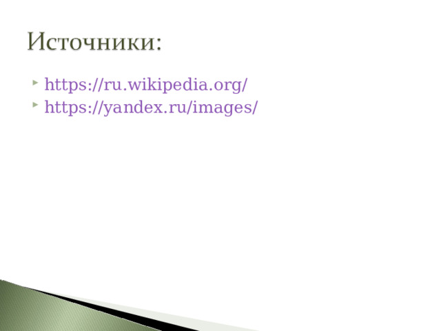 https://ru.wikipedia.org/ https://yandex.ru/images/ 