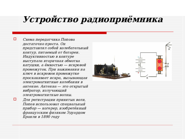 Схема устройства радио. Устройство радиоприемника. Устройство и принцип работы радиоприемника. Искровое радиоприёмник схема.