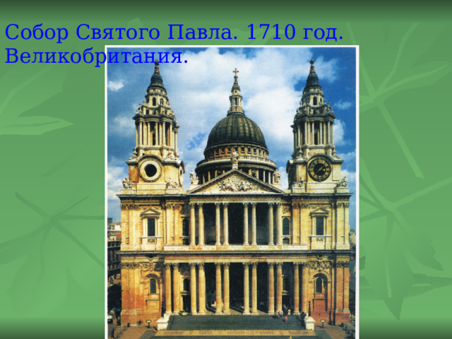 Собор Святого Павла. 1710 год. Великобритания. 