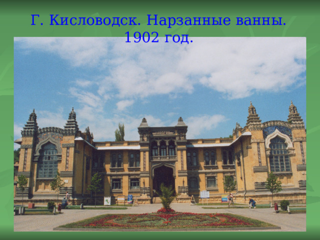Г. Кисловодск. Нарзанные ванны. 1902 год. 