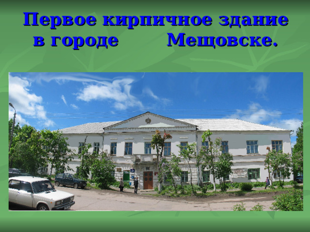 Первое кирпичное здание в городе Мещовске. 