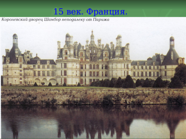 15 век. Франция. 