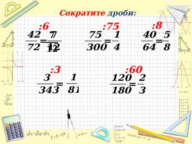 Сократите дроби: :8 :6 :75   :3 :60 :6 