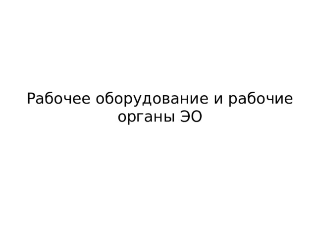 Рабочее оборудование и рабочие органы ЭО 