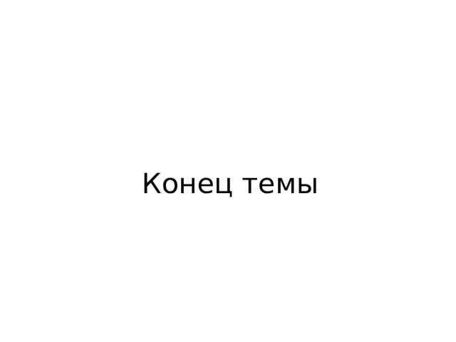 Конец темы 