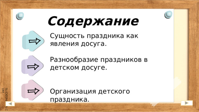 Содержание Сущность праздника как явления досуга. Разнообразие праздников в детском досуге. Организация детского праздника. 