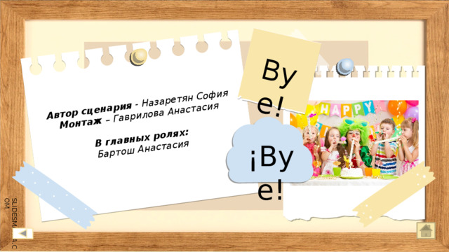 Автор сценария - Назаретян София  Монтаж – Гаврилова Анастасия   В главных ролях:  Бартош Анастасия Bye! ¡Bye! 