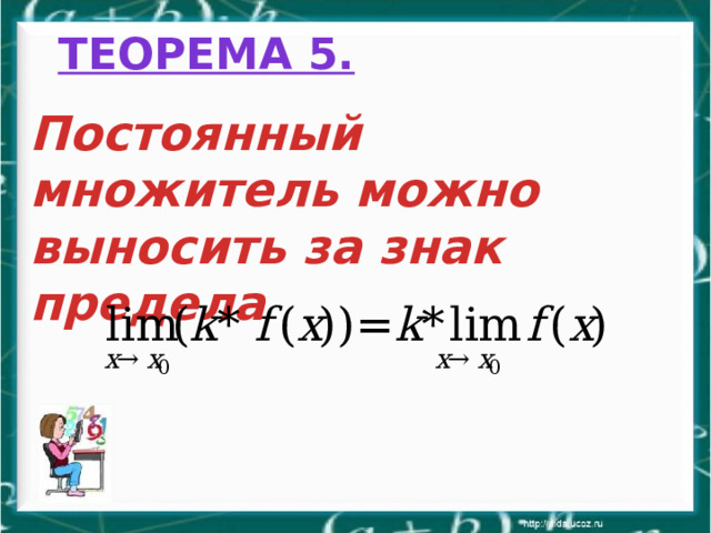 Теорема 5.   Постоянный множитель можно выносить за знак предела 