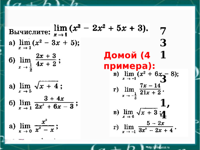 7 3 1  3  1,4 Домой (4 примера): 