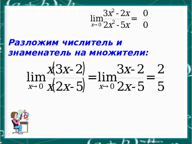 Пример №1:   Разложим числитель и знаменатель на множители:  