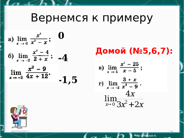 Вернемся к примеру 0  -4  -1,5 Домой (№5,6,7): 06/20/2022  