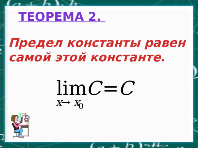 Теорема 2.  Предел константы равен самой этой константе. 