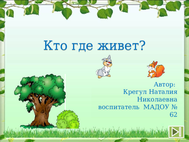Где живет имя. Интерактивная презентация для дошкольников. Интерактивная игра Дикие и домашние животные. Презентация земля наш дом родной. Игра "Дикие/домашние животные"