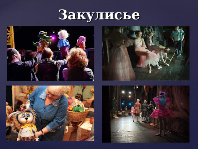 Что такое закулисье фото