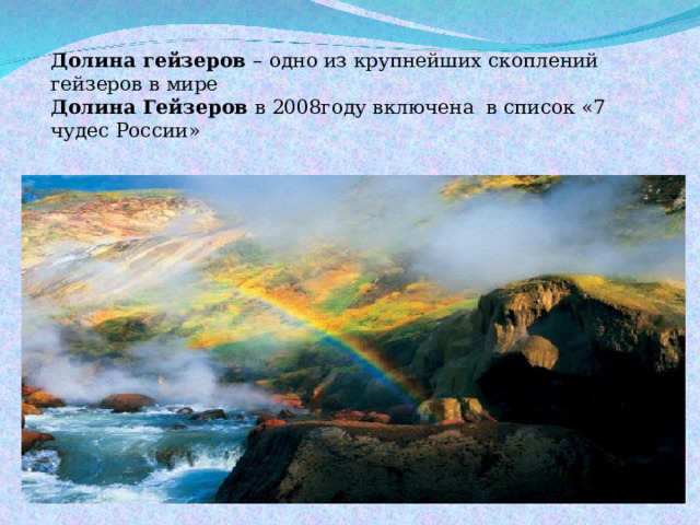 Долина гейзеров – одно из крупнейших скоплений гейзеров в мире Долина Гейзеров в 2008году включена в список «7 чудес России» 