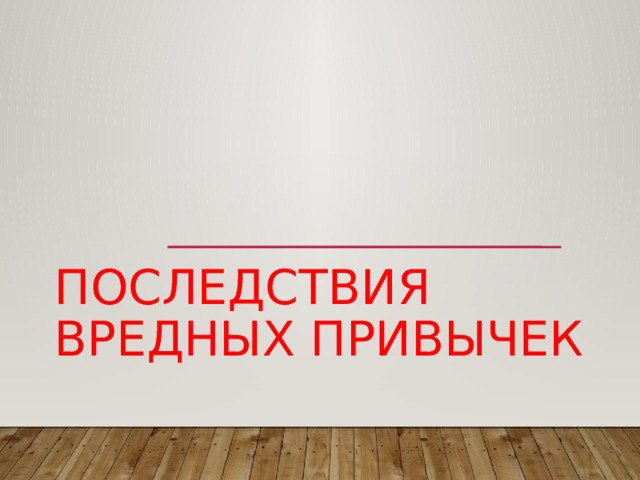 Последствия вредных привычек 