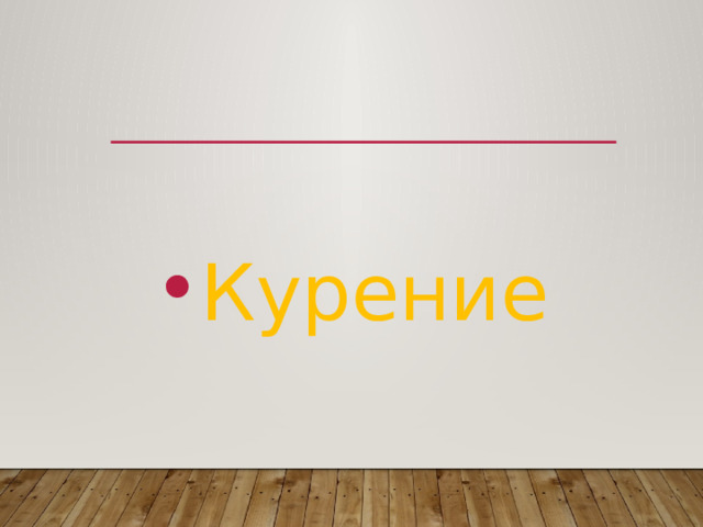 Курение 