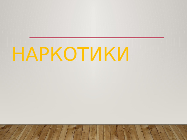 Наркотики 