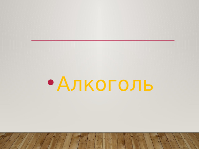 Алкоголь 