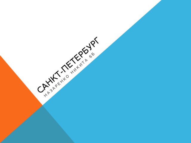Санкт-Петербург  Назаренко никита 6б 