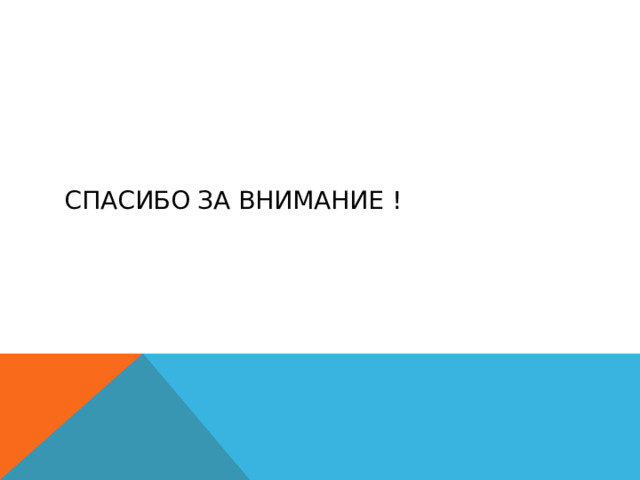 Спасибо за внимание ! 