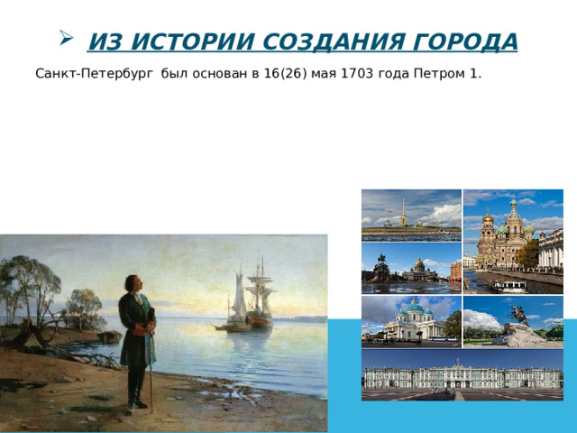 Из ИСТОРИИ СОЗДАНИЯ ГОРОДА Санкт-Петербург был основан в 16(26) мая 1703 года Петром 1.  