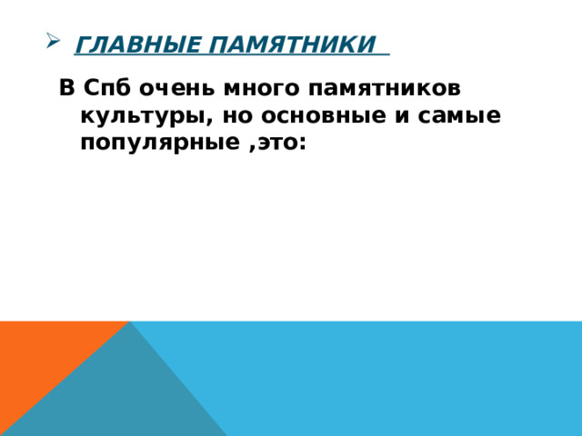 Главные памятники В Спб очень много памятников культуры, но основные и самые популярные ,это: 
