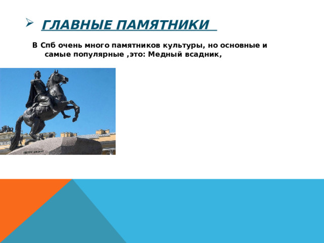 Главные памятники В Спб очень много памятников культуры, но основные и самые популярные ,это: Медный всадник, 