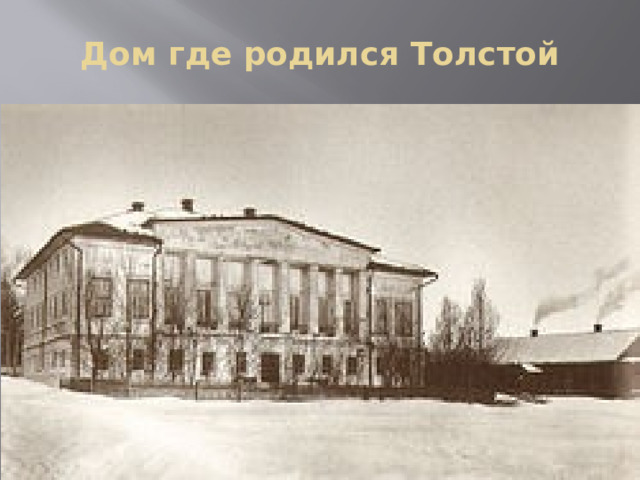 Дом где родился Толстой 