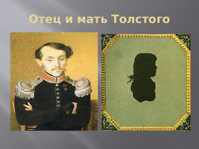 Отец и мать Толстого 