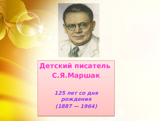 Детский писатель С.Я.Маршак 125 лет со дня рождения (1887 — 1964)  