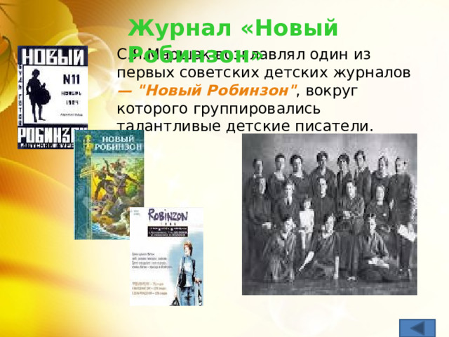 Журнал «Новый Робинзон» С.Я.Маршак возглавлял один из первых советских детских журналов — 